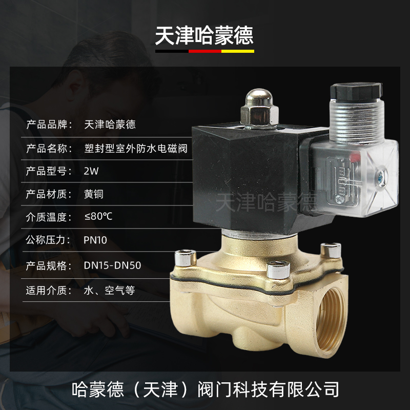 哈蒙德2W常闭24V节能不发热220V热水室外防水电磁阀水4/6分1/2寸