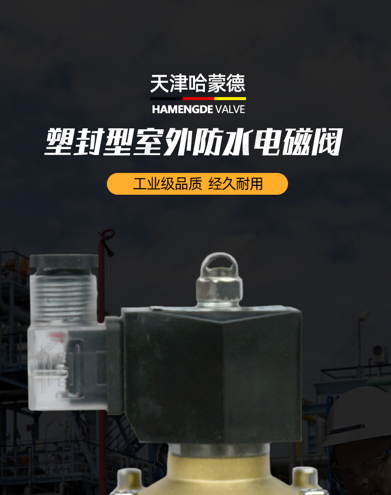 哈蒙德2W常闭24V节能不发热220V热水室外防水电磁阀水4/6分1/2寸.jpg