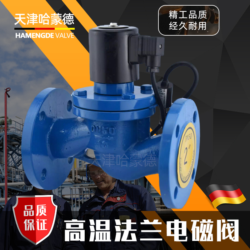 哈蒙德高温铸钢法兰电磁阀ZCZP常闭常开蒸汽导热油自来水220V碳钢