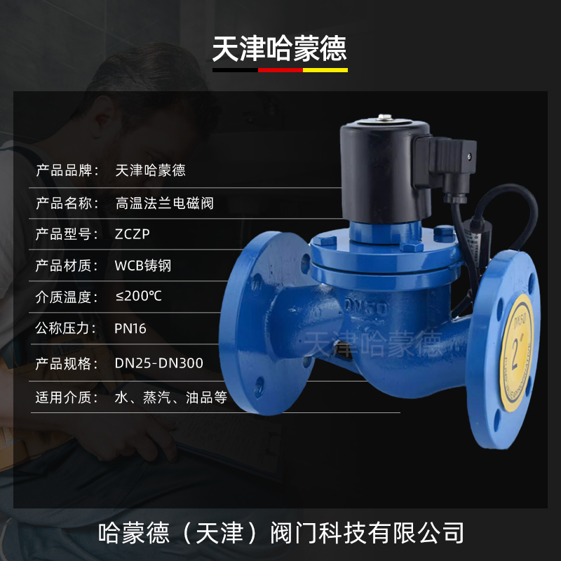 哈蒙德高温铸钢法兰电磁阀ZCZP常闭常开蒸汽导热油自来水220V碳钢