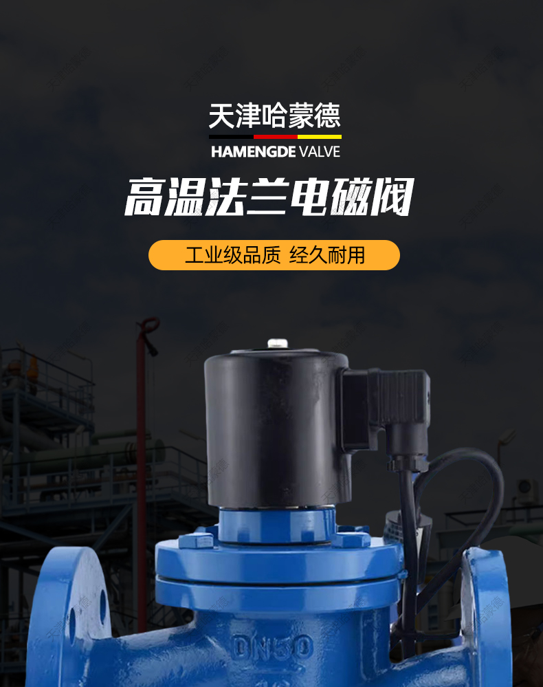 哈蒙德高温铸钢法兰电磁阀ZCZP常闭常开蒸汽导热油自来水220V碳钢.jpg