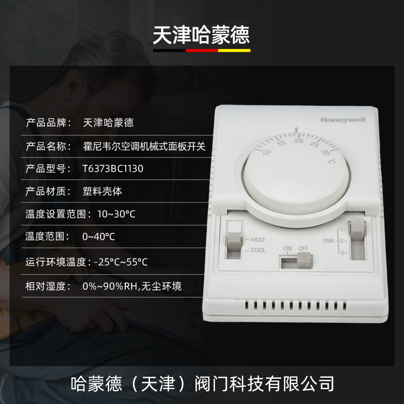 Honeywell T6373BC1130霍尼韦尔空调机械式面板开关