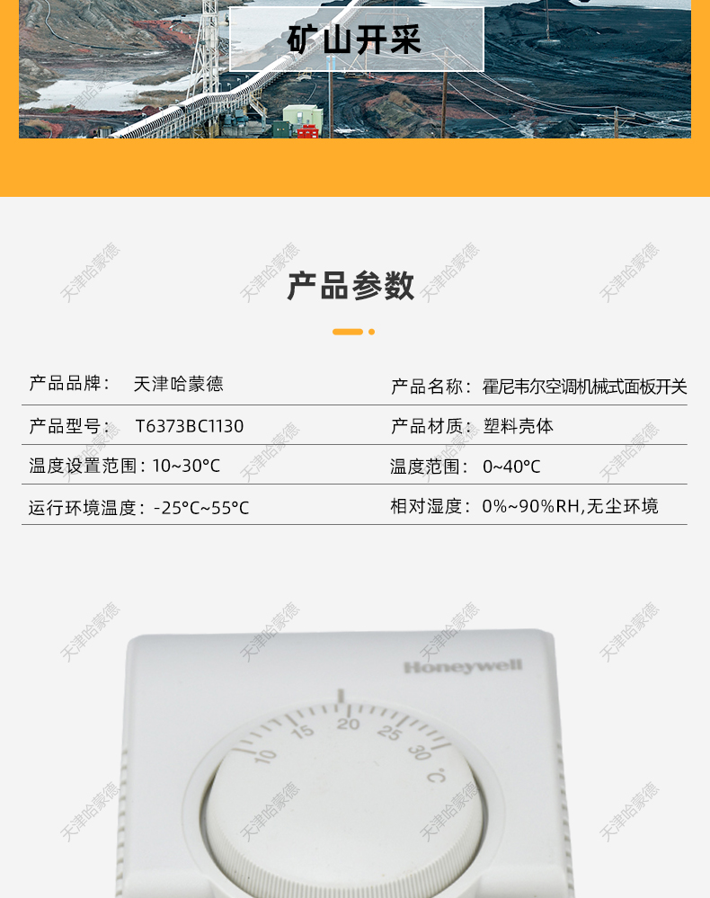 Honeywell T6373BC1130霍尼韦尔空调机械式面板开关.jpg