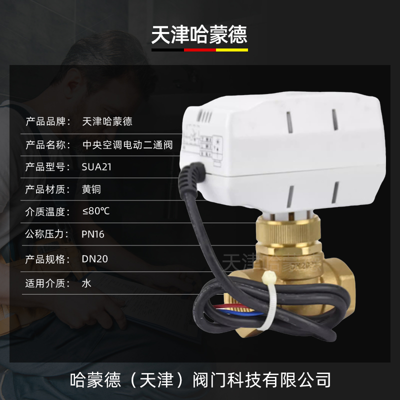 SUA21中央空调电动二通阀