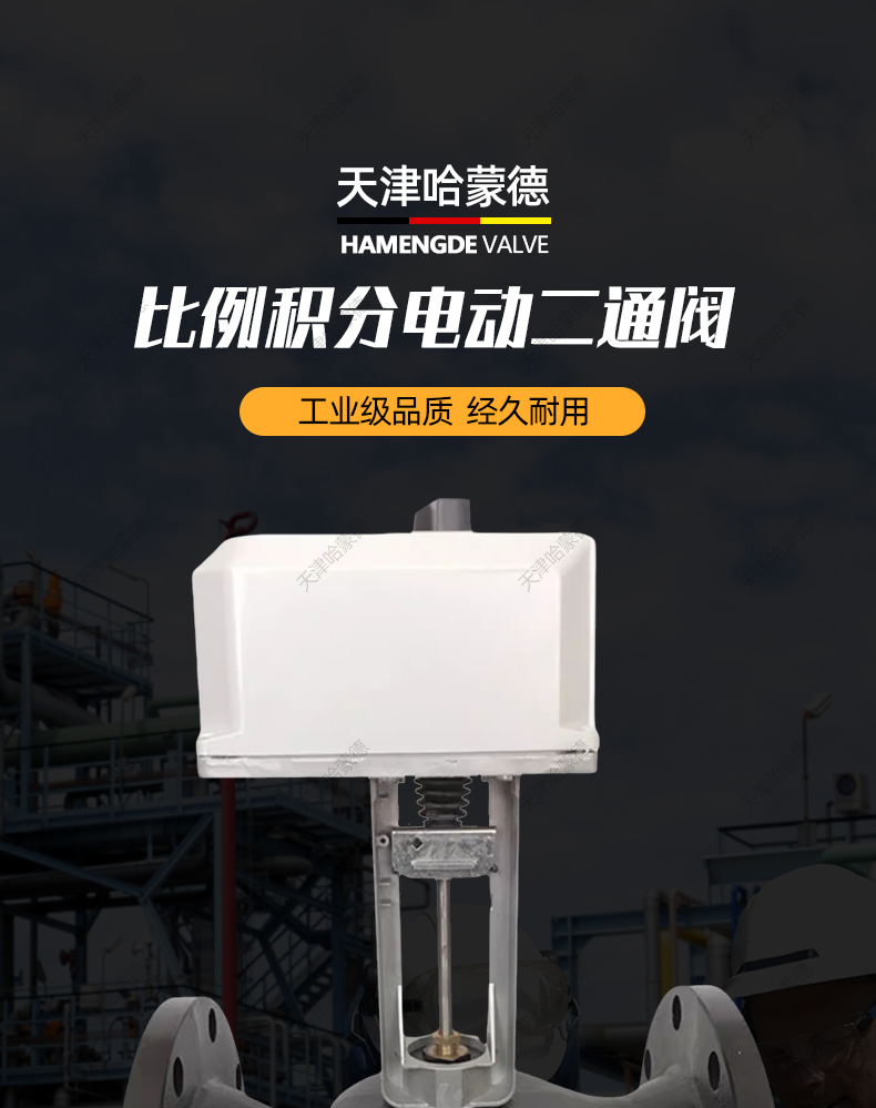 哈蒙德VB7200暖通中央空调流量比例积分法兰电动调节阀电动二通阀.jpg