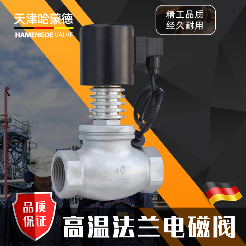 哈蒙德ZCG带散热片220V高温蒸汽导热油不锈钢丝扣电磁阀DN25 32