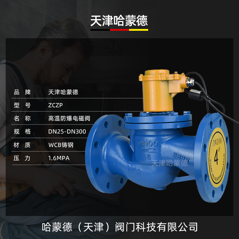 哈蒙德ZCZP-16C常闭常开高温蒸汽自来水铸钢法兰防爆电磁阀AC220V