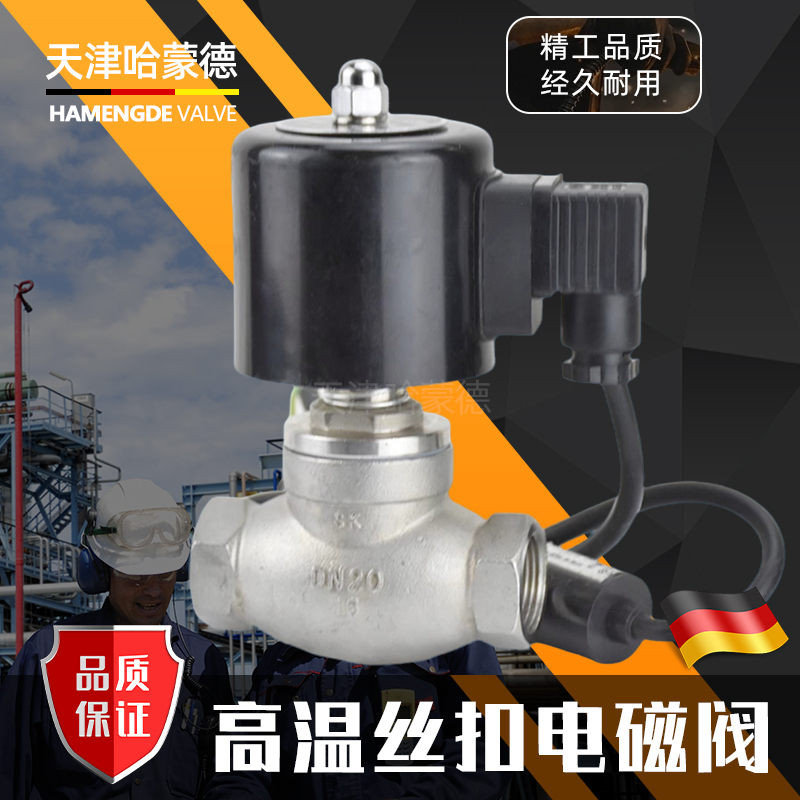 哈蒙德304不锈钢丝扣电磁阀高温蒸汽内螺纹常闭型ZQDF防爆AC220V