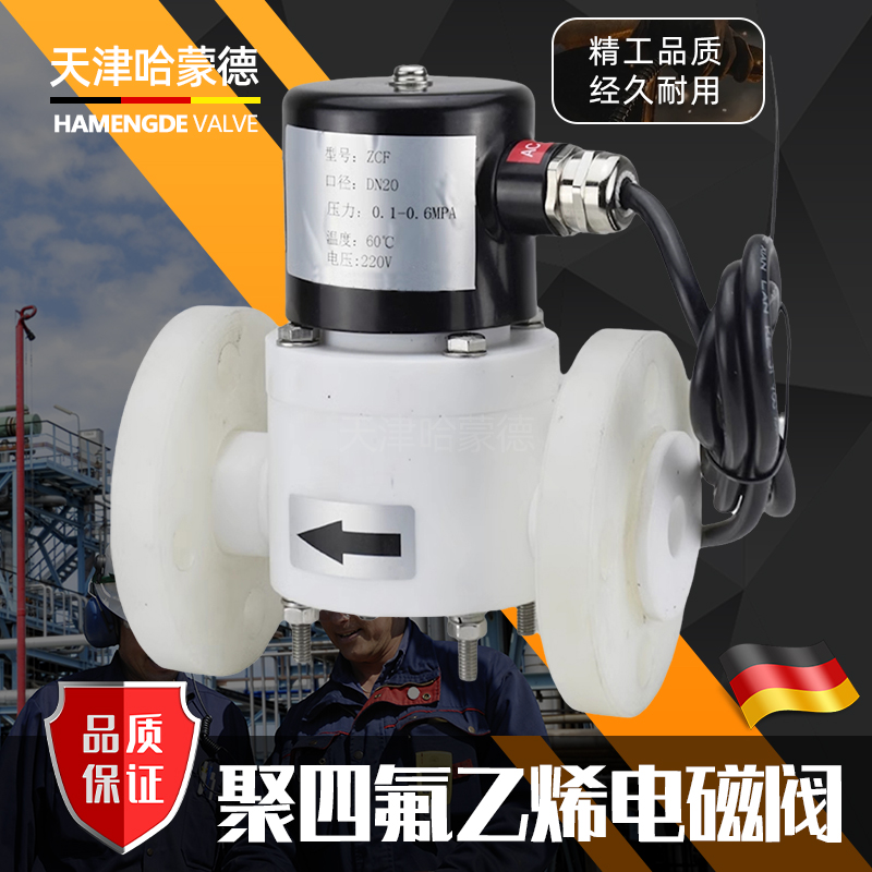 哈蒙德PTFE聚四氟乙烯法兰防爆电磁阀ZCF塑料王AC220V耐强酸强碱