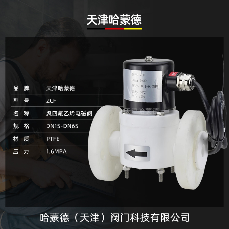 哈蒙德PTFE聚四氟乙烯法兰防爆电磁阀ZCF塑料王AC220V耐强酸强碱