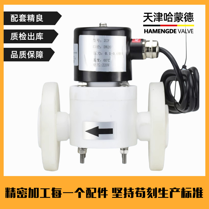 哈蒙德PTFE聚四氟乙烯法兰防爆电磁阀ZCF塑料王AC220V耐强酸强碱