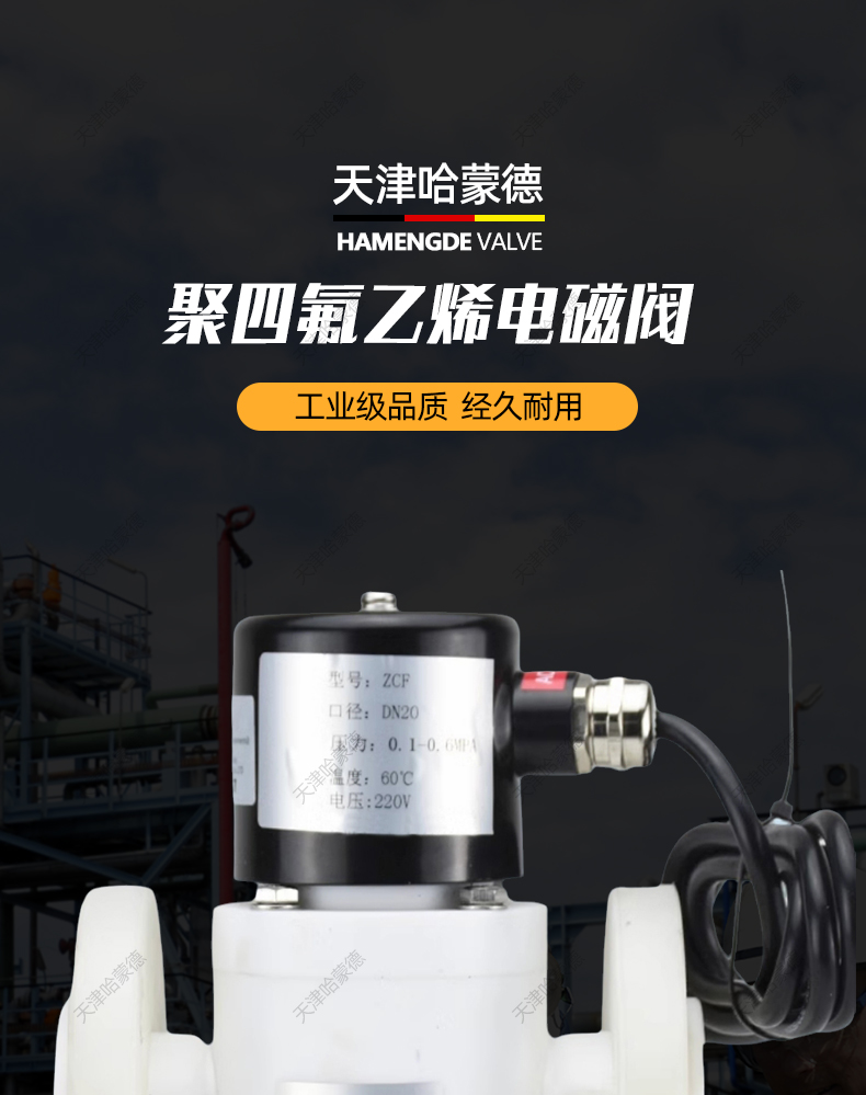 哈蒙德PTFE聚四氟乙烯法兰防爆电磁阀ZCF塑料王AC220V耐强酸强碱.jpg