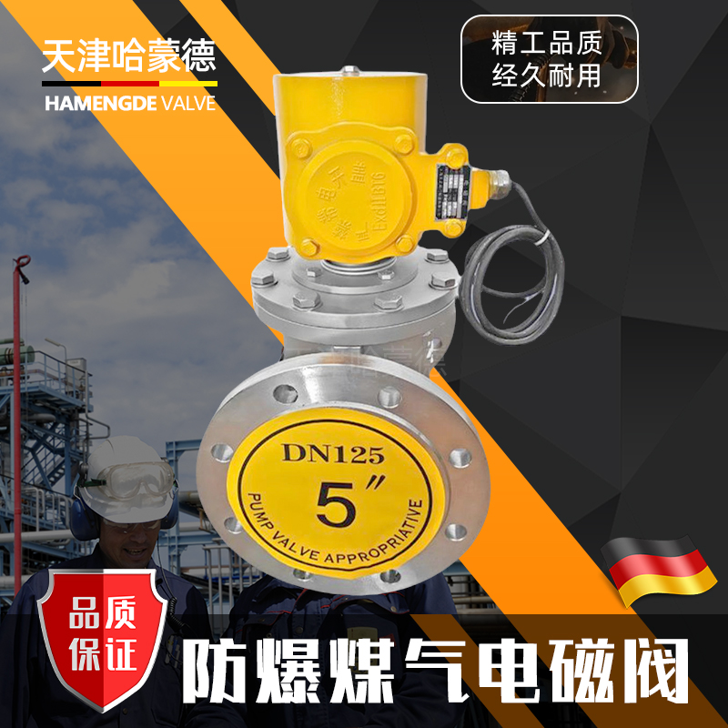 哈蒙德法兰防爆电磁阀切断阀铸钢不锈钢ZCM常闭型液化煤气天然气