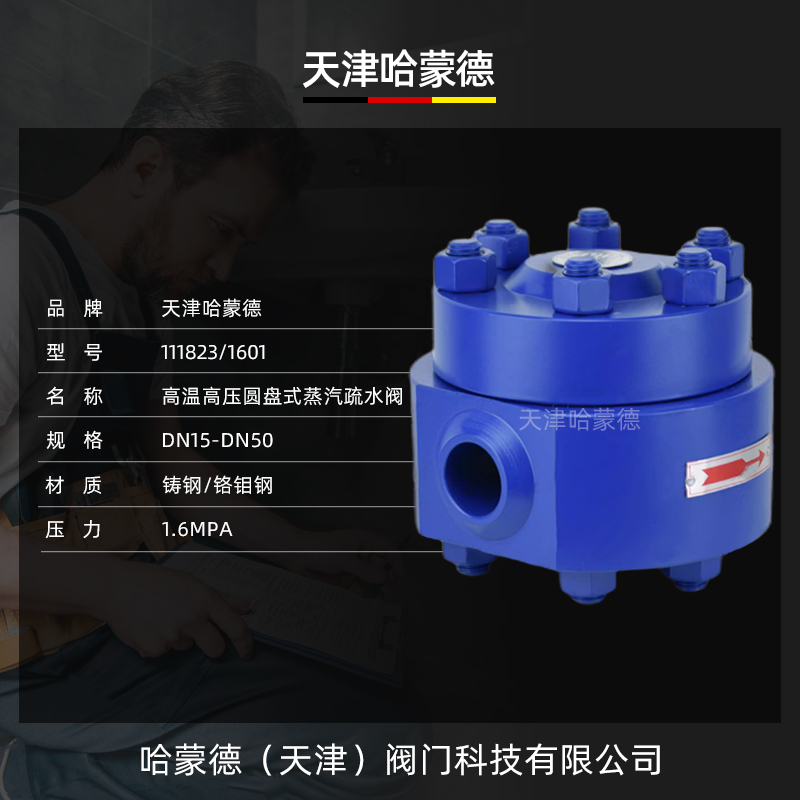 哈蒙德CS69H-160I铬钼钢高温高压圆盘式焊接蒸汽疏水阀疏水器KRW