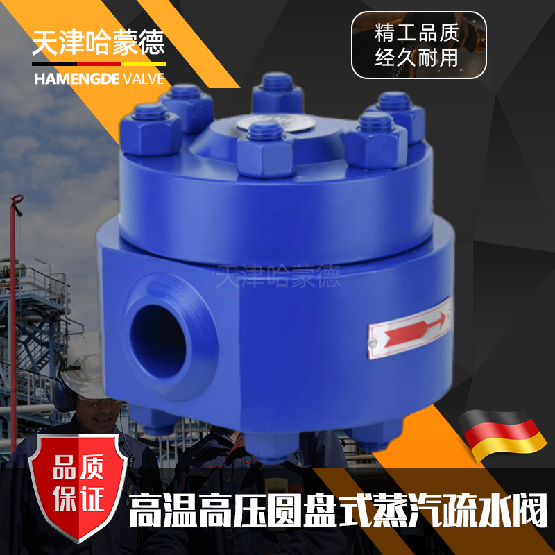 哈蒙德CS69H-100I铬钼钢高温高压圆盘式焊接蒸汽疏水阀疏水器KRW