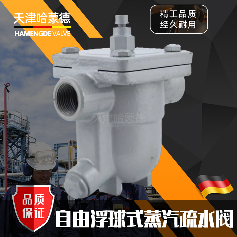 哈蒙德自由浮球式蒸汽疏水阀锅炉排水阀碳钢铸钢内螺纹304疏水器