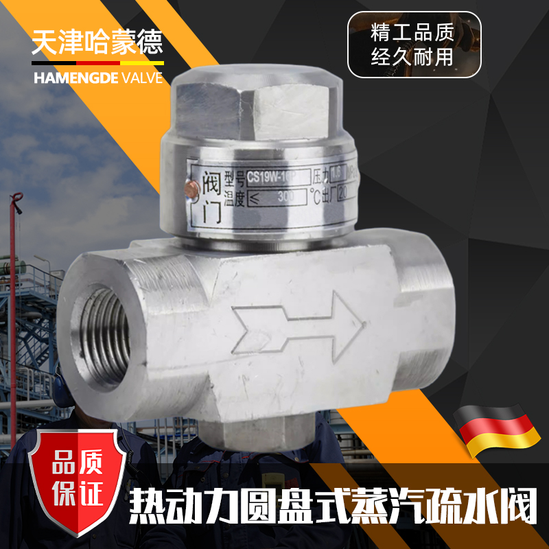 哈蒙德不锈钢内螺纹热动力圆盘式蒸汽疏水阀疏水器CS19W/H-16P