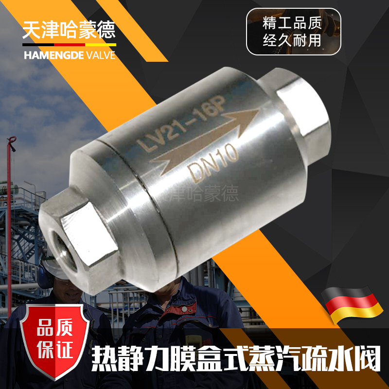 哈蒙德LV21热静力压力平衡式膜盒式内螺纹不锈钢蒸汽疏水阀不锈钢