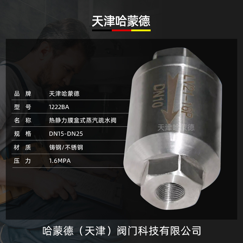 哈蒙德LV21热静力压力平衡式膜盒式内螺纹不锈钢蒸汽疏水阀不锈钢