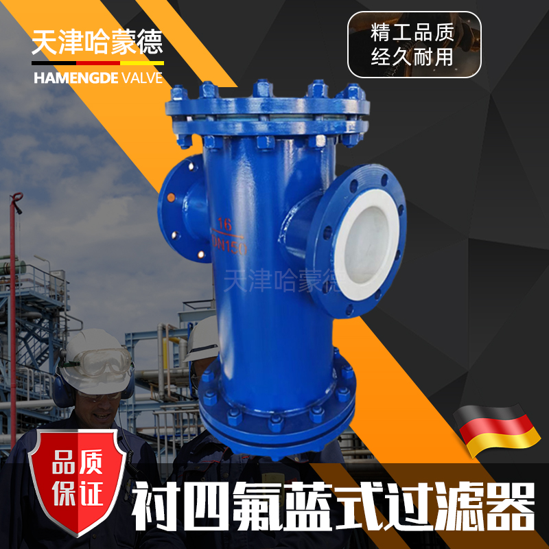 哈蒙德衬四氟蓝式过滤器衬氟篮式法兰除污器耐酸碱腐蚀SBLF46-16C