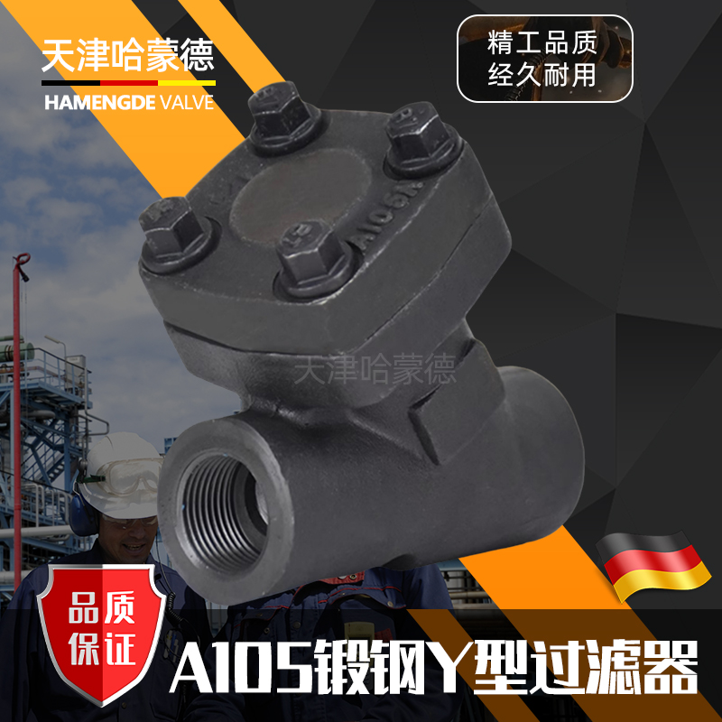 哈蒙德A105锻钢Y型过滤器内螺纹承插焊高压蒸汽导热油GL11H-800LB