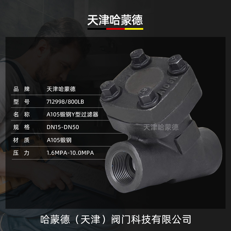 哈蒙德A105锻钢Y型过滤器内螺纹承插焊高压蒸汽导热油GL11H-800LB