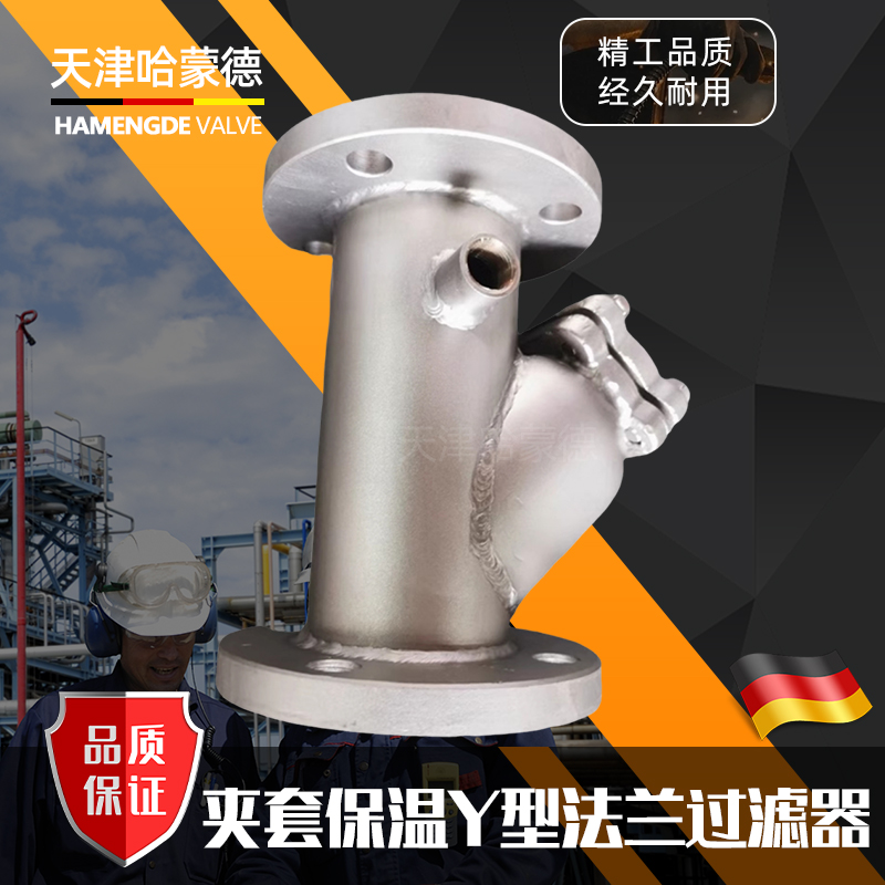 哈蒙德304/316不锈钢法兰夹套保温Y型过滤器BGL41W-16P高温蒸汽