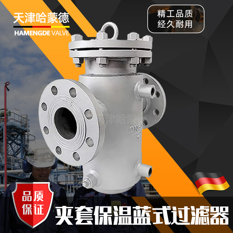 哈蒙德304不锈钢法兰夹套保温篮式过滤器除污器高温蒸汽BSBL-16P