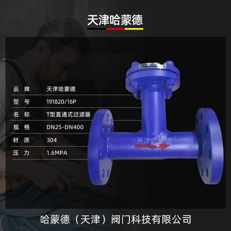 哈蒙德法兰T型直通过滤器管道除污器铸钢不锈钢蒸汽污水SRT-16P