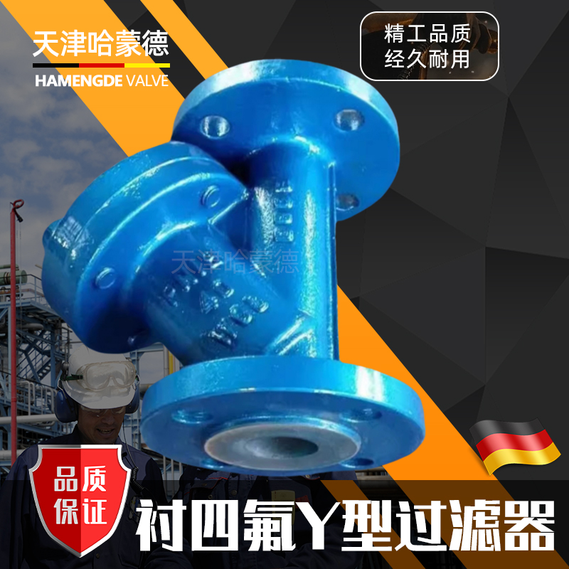哈蒙德衬四氟Y型法兰衬氟过滤器耐酸碱耐腐蚀硫酸盐酸GL41F46-16C