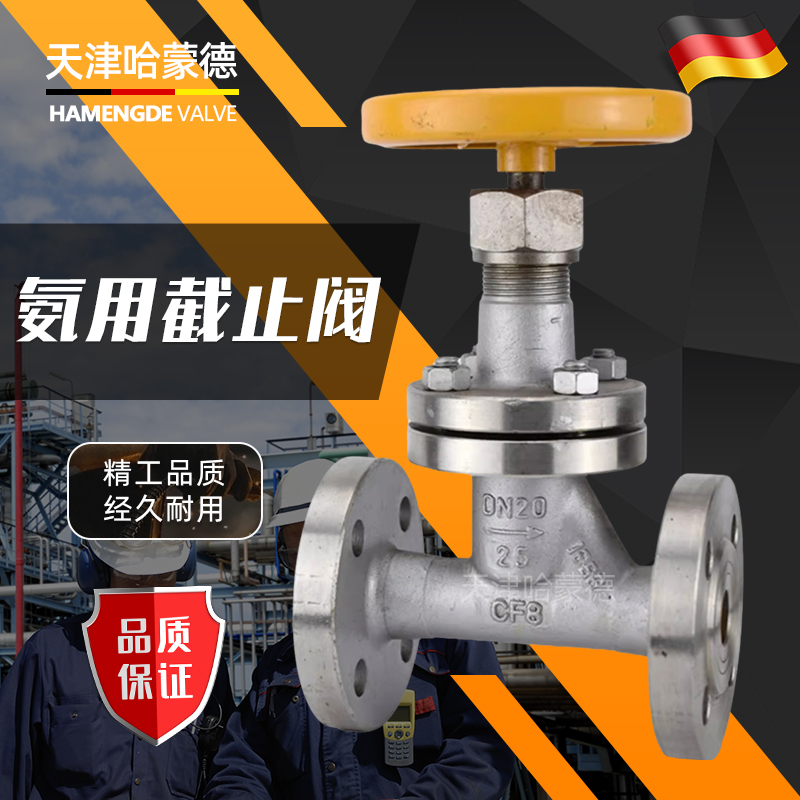 哈蒙德304不锈钢法兰氨用截止阀化工专用液氨氨气燃气J41B16/25P