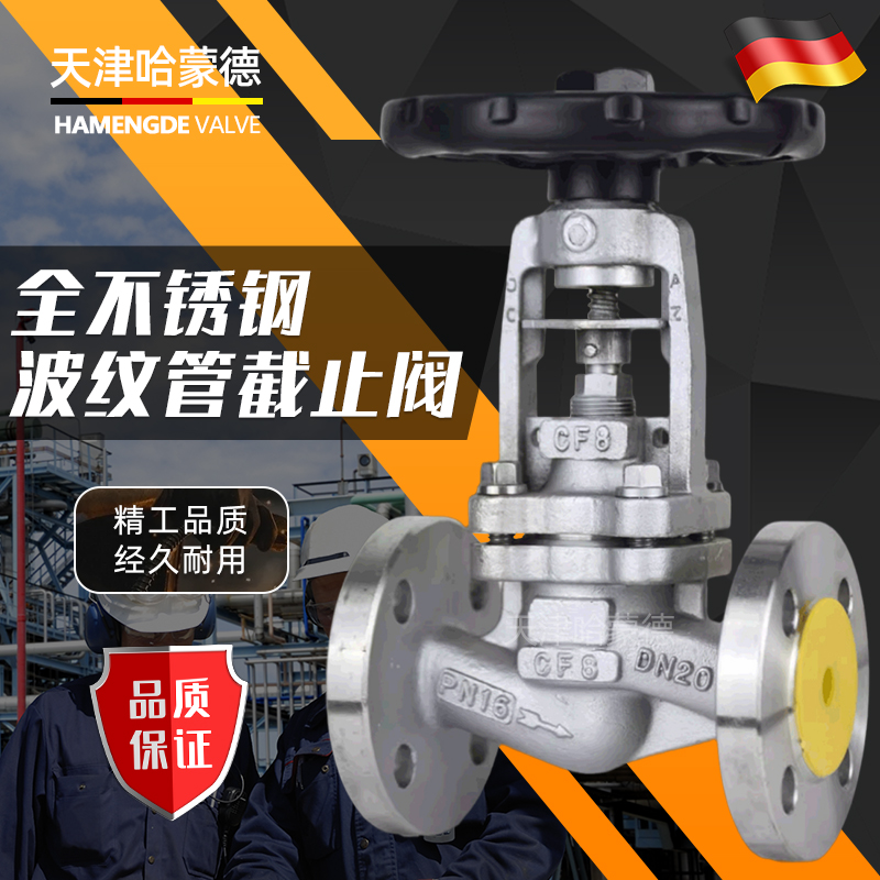 哈蒙德304不锈钢法兰波纹管密封截止阀WJ41W-16P德标耐蒸汽导热油