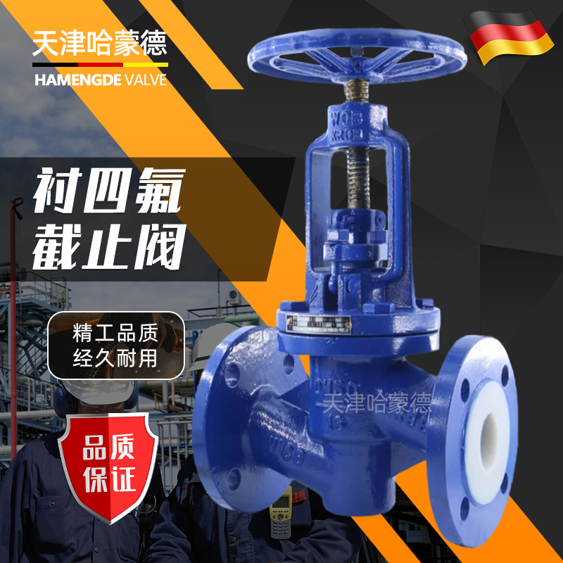 哈蒙德衬四氟铸钢法兰衬氟截止阀防腐耐强酸强碱耐腐蚀J41F4616C