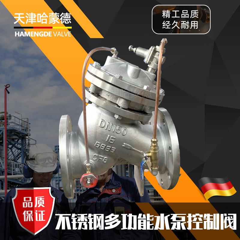 哈蒙德JD745X-16P不锈钢法兰隔膜式多功能水泵控制阀水利控制阀