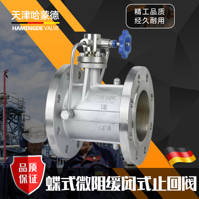 哈蒙德HH49X16P不锈钢304/316L微阻缓闭蝶式止回阀防倒流单向阀