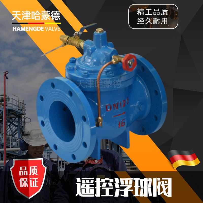 哈蒙德100X-16C铸钢法兰遥控浮球阀水箱自动补水阀液压水位控制阀