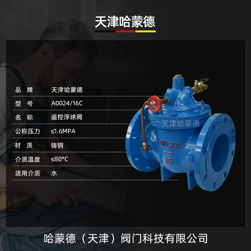 哈蒙德100X-16C铸钢法兰遥控浮球阀水箱自动补水阀液压水位控制阀