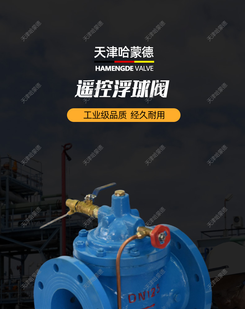 哈蒙德100X16C铸钢法兰遥控浮球阀水箱自动补水阀液压水位控制阀.jpg
