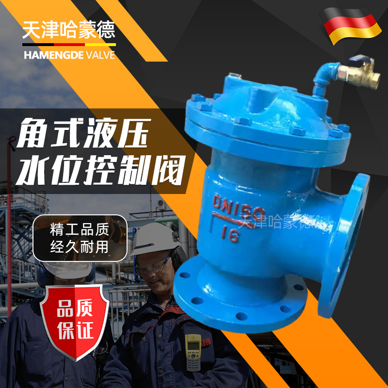 哈蒙德H142X-16C液压水位控制阀自动补水阀活塞式角式水箱浮球阀