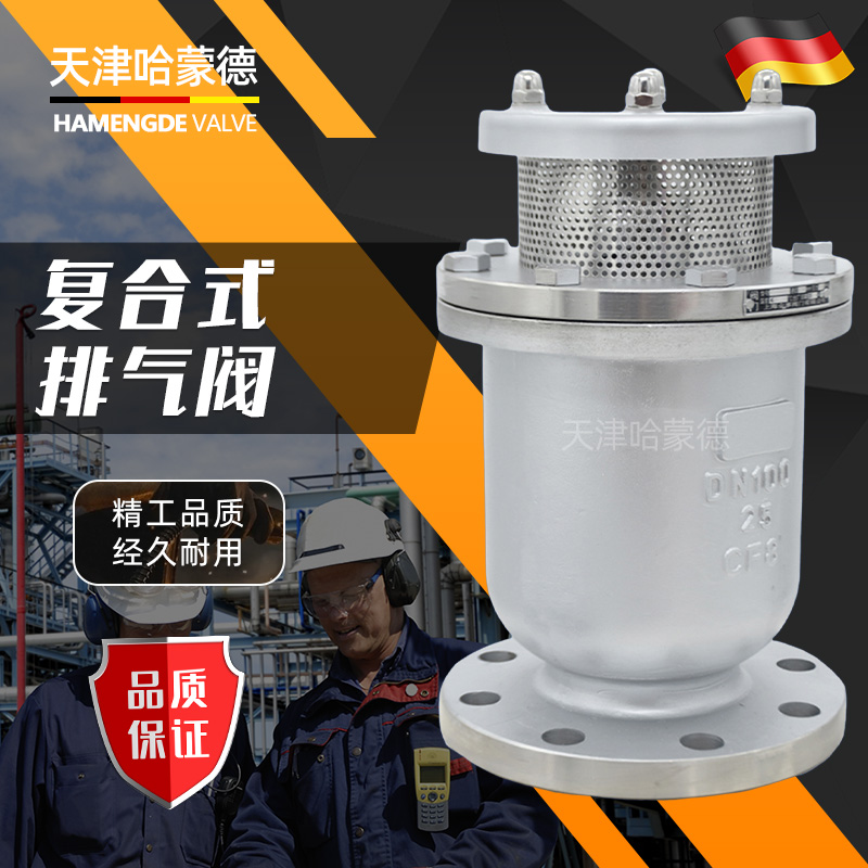 哈蒙德CARX-16P不锈钢304复合式排气阀法兰快速自动排气阀排放阀