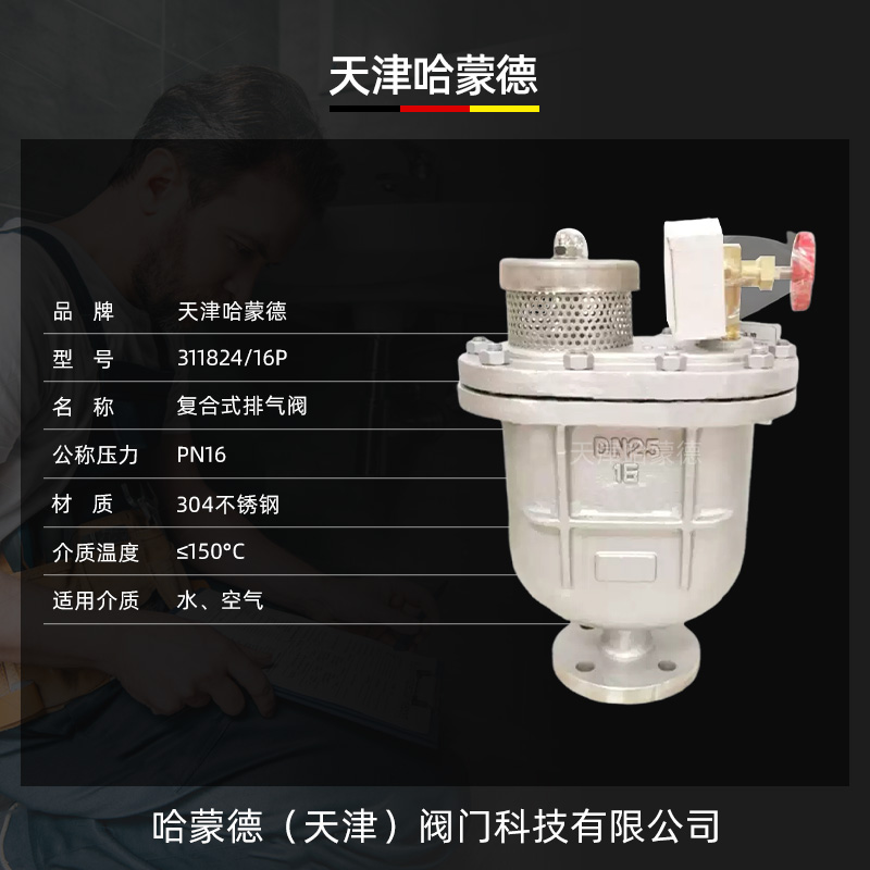 哈蒙德CARX-16P 304不锈钢复合式排气阀快速自动排气阀DN50 80