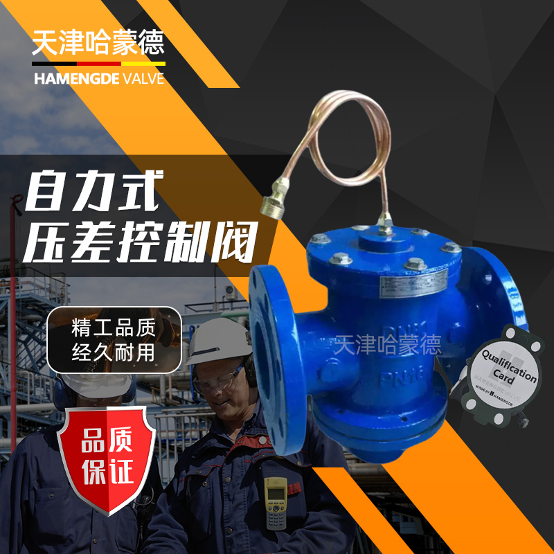 哈蒙德ZYC/ZY47F16自力式压差控制阀可调压差动态法兰平衡阀铸铁
