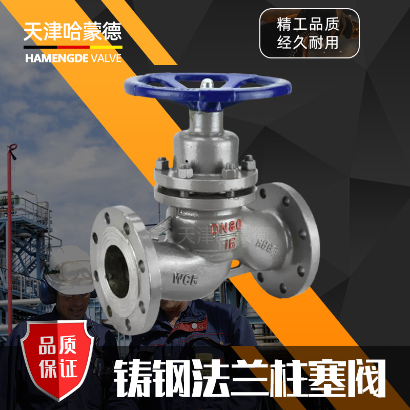 哈蒙德U41SM-16C铸钢蒸汽专用法兰高温蒸汽柱塞阀截止阀锅炉碳钢