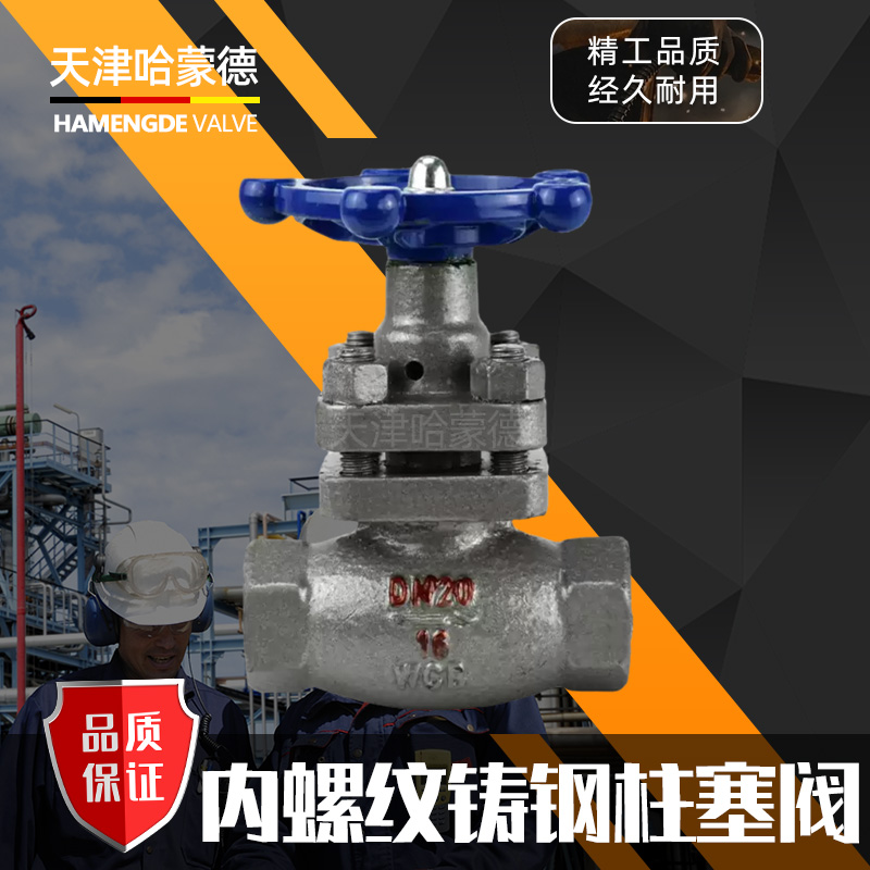 哈蒙德U11SM-16C铸钢内螺纹丝扣蒸汽耐高温柱塞阀锅炉蒸汽导热油