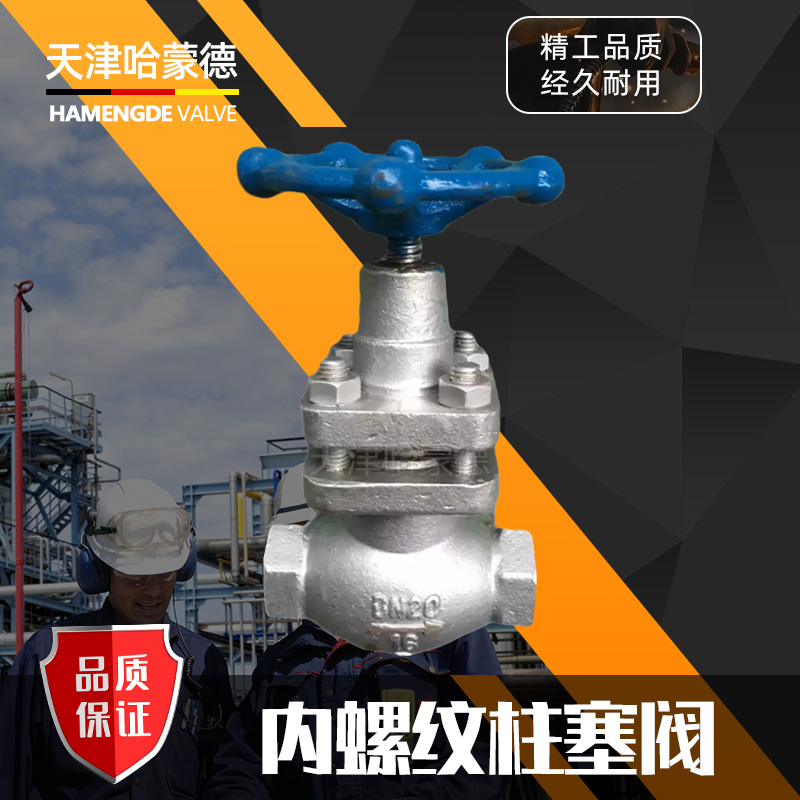 哈蒙德U11S-16P不锈钢304丝扣内螺纹柱塞阀丝口DN15 20 25 32 40