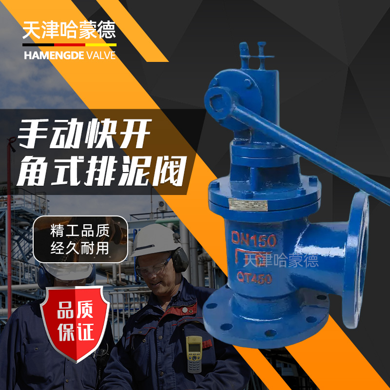 哈蒙德手动排污阀角式快开排泥阀SD44X-16污水厂水处理泥沙污泥池