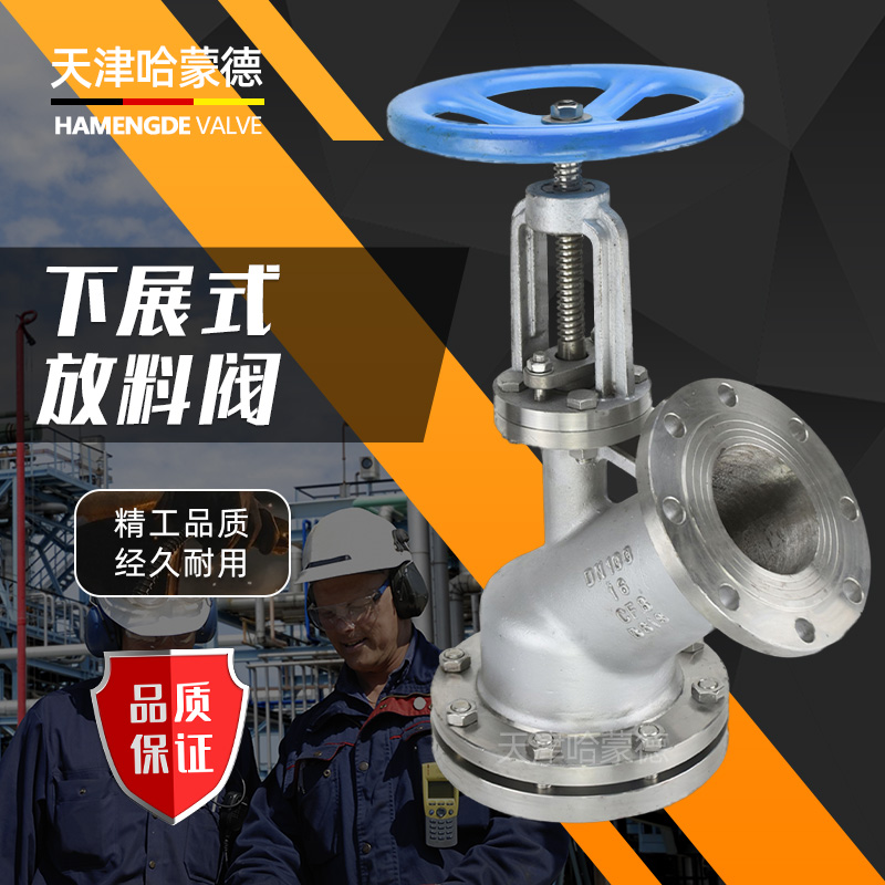 哈蒙德下展式放料阀FL45H-16P化工储罐容器反应釜不锈钢底阀卸料