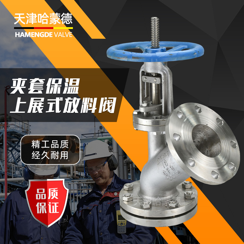 哈蒙德304/316L不锈钢保温上展式放料阀BFL41H16P反应釜底阀