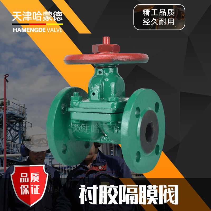 哈蒙德G41J10/16C衬胶隔膜阀手动铸铁铸钢碳钢全衬里开关阀门