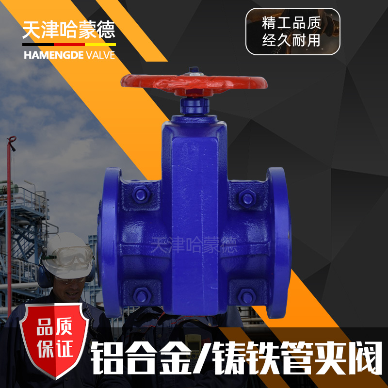 哈蒙德GJ41X-10L铝合金/铸铁管夹阀胶管阀耐腐蚀排泥浆排矿渣粉尘